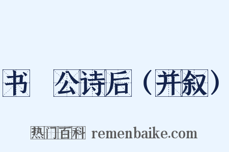 书黁公诗后（并叙）是什么意思的图片